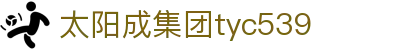 太阳成集团tyc539(欢迎莅临)!